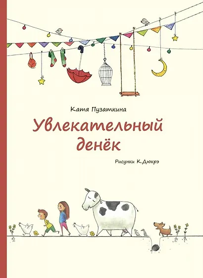 Увлекательный денек. Стихи - фото 1