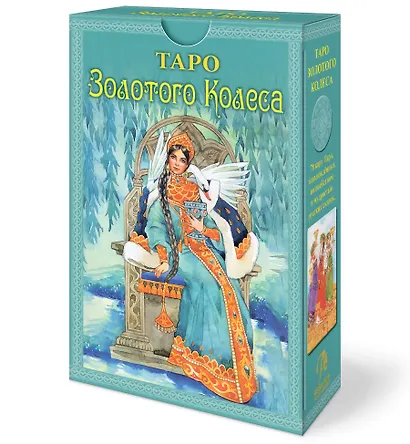 Набор Таро Золотого колеса - фото 1
