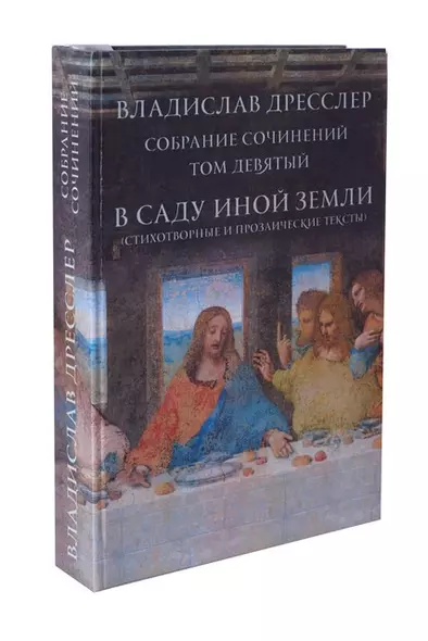 Владислав Дресслер. Собрание сочинений. Том 9. В саду иной жизни - фото 1