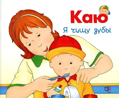 Каю: Пора на горшок + Я чищу зубы + Спокойной ночи. Комплект из 3-х книг - фото 5