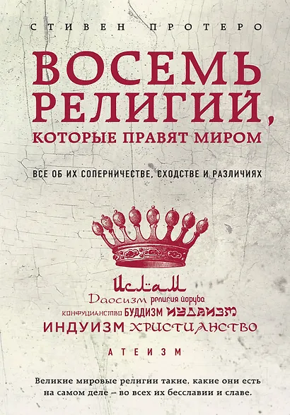 Восемь религий, которые правят миром: Все об их соперничестве, сходстве и различиях - фото 1