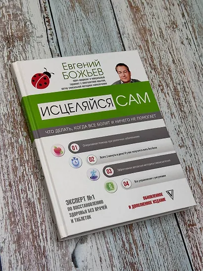 Исцеляйся сам. Что делать, когда все болит и ничего не помогает - фото 4