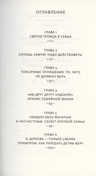 Посели Бога в своем доме. Слова о семейной жизни и воспитании детей - фото 2
