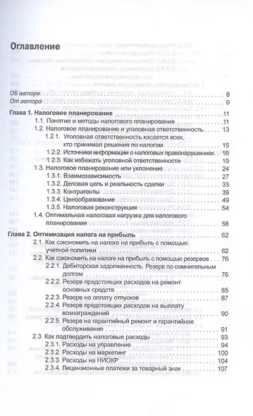 Налоговое планирование: более 60 законных схем - фото 2