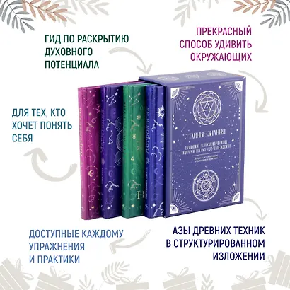 Тайные знания. Большой астрологич.подарок на все случаи жизни (темный футляр) (к-т из 4-х книг) - фото 2