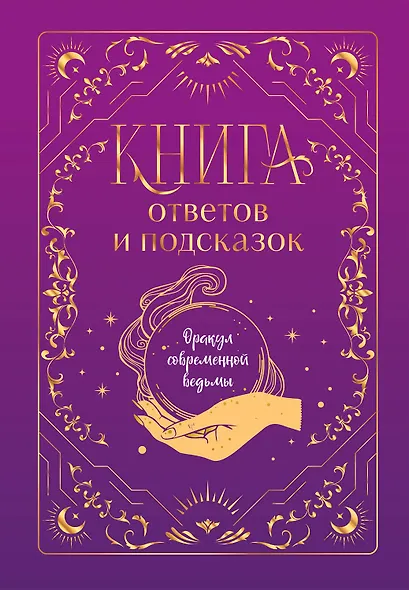 Книга ответов и подсказок. Оракул современной ведьмы - фото 1