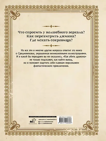 Как убить дракона: Путеводитель героя фэнтези по реальному Средневековью - фото 2