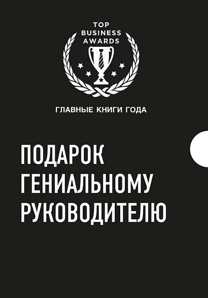 Подарок гениальному руководителю 3тт (компл. 3кн.) (TopBusAwards) Кузес (упаковка) - фото 1