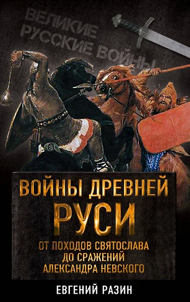 Войны Древней Руси. От походов Святослава до сражения Александра Невского - фото 1