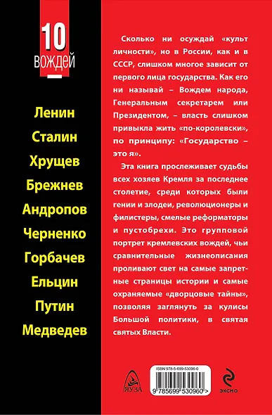 10 вождей.От Ленина до Медведева - фото 2