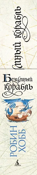 Сага о живых кораблях. Книга 2. Безумный корабль - фото 15
