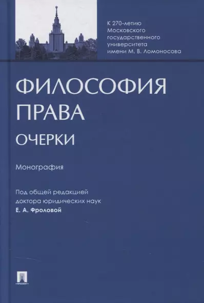 Философия права. Очерки. Монография - фото 1