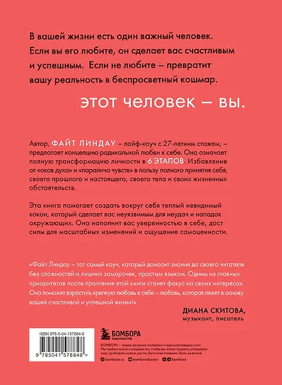 Радикальная любовь к себе. 6 шагов к самопринятию и счастливой жизни - фото 2
