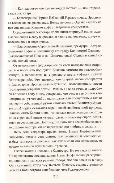 Граф Феникс. Калиостро: Роман - фото 6