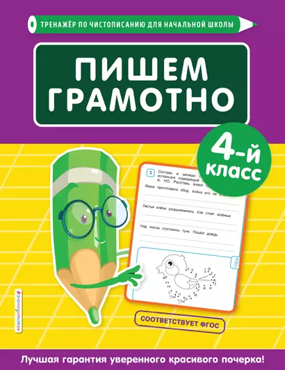 Пишем грамотно. 4 класс - фото 1