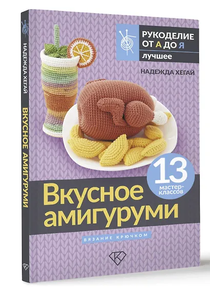 Вкусное амигуруми. Вязание крючком - фото 3