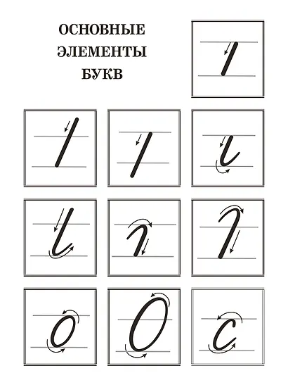 3000 упражнений по чистописанию. Начальный уровень. 1 класс - фото 8