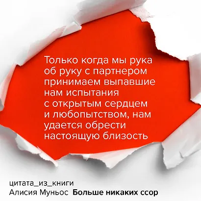 Больше никаких ссор. 20 минут в неделю для отношений, о которых вы всегда мечтали - фото 9