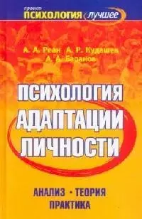 Психология адаптации личности. Анализ. Теория. Практика - фото 1