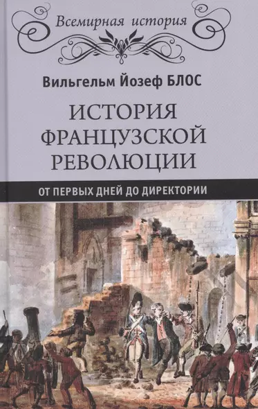 История французской революции. От первых дней до Директории - фото 1