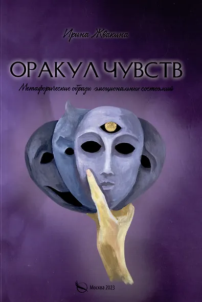 Оракул чувств. Метафорическое описание психологических состояний - фото 1