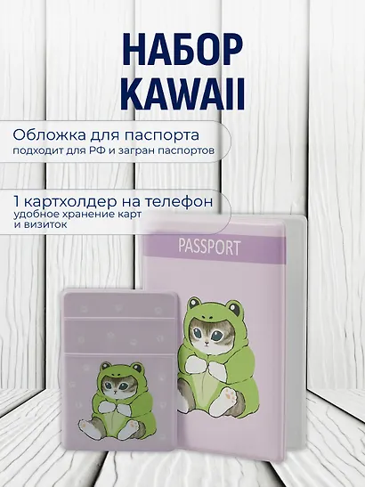 Набор Котик Кигуруми обложка д/паспорта, картхолдер на телеф (Обложка для паспорта Kawaii Котик кигуруми (лягушка)+Чехол для карточек на телефон Kawaii Котик кигуруми (лягушка)) - фото 1