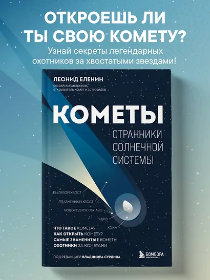 Кометы. Странники Солнечной системы - фото 4