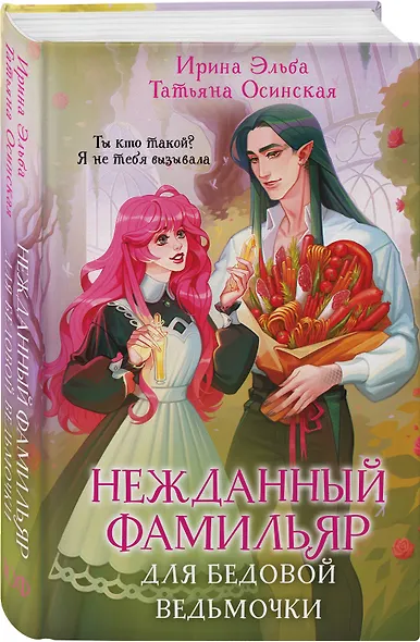 Нежданный фамильяр для бедовой ведьмочки - фото 3