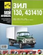 ЗИЛ- 130,- 431410. Руководство по эксплуатации, техническому обслуживанию и ремонту. - фото 1