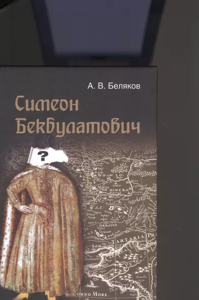 Симеон Бекбулатович. Пример адаптации выходцев с Востока в России XVI в - фото 1