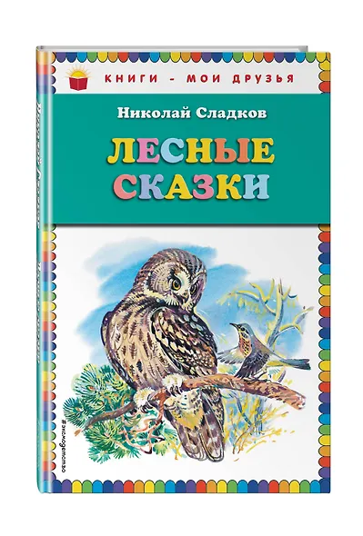 Лесные сказки (ил. В. Бастрыкина) - фото 3