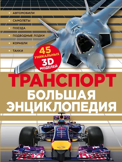 Транспорт Большая энциклопедия (КЭРаб) (супер) - фото 1