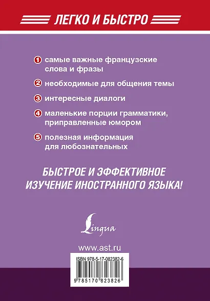 Французский за 5 минут! - фото 2