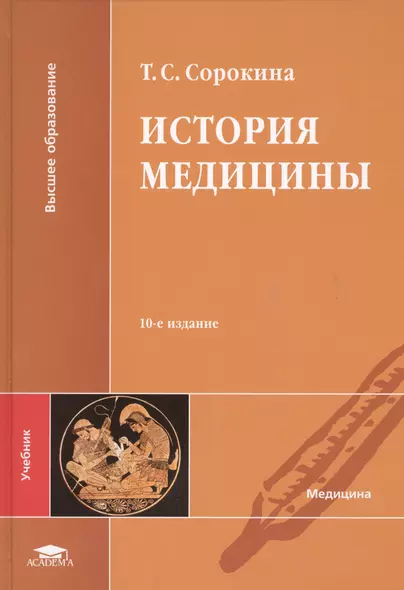 История медицины Учебник (10,11,12 изд) (ВО) Сорокина - фото 1