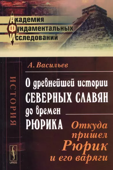 О древнейшей истории северных славян до времен Рюрика: Откуда пришел Рюрик и его варяги / Изд.4 - фото 1