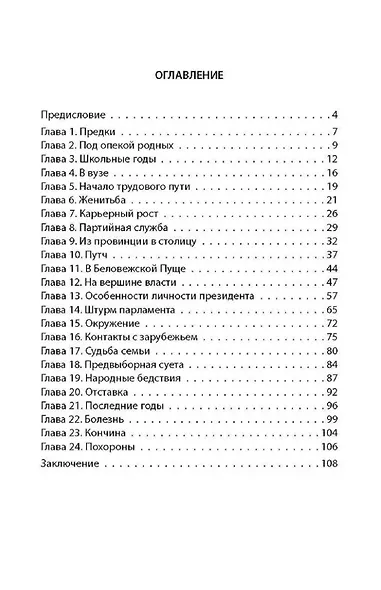 Царь-Борис: из коммунистов в президенты. Биография Бориса Николаевича Ельцина - фото 2