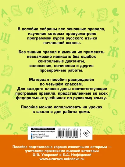 АкмНачОбр(бол).п/рус.яз.1-4кл.Все основные правила, без знания которых невозможно писать без ошибок - фото 2