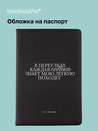 Обложка для паспорта С.А. Есенин В переулках каждая собака… (ОП2025-473) - фото 1