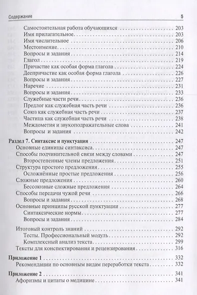 Русский язык. Учебник для медицинских училищ - фото 4