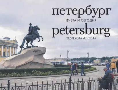 Петербург вчера и сегодня. Фотоальбом = Petersburg: Yesterday & Today - фото 1