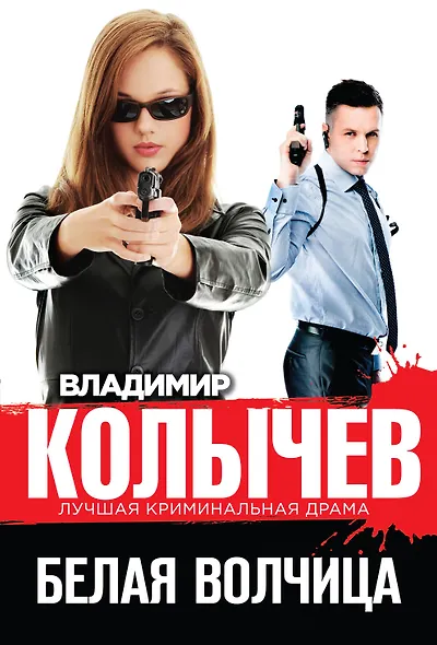 Белая волчица - фото 1