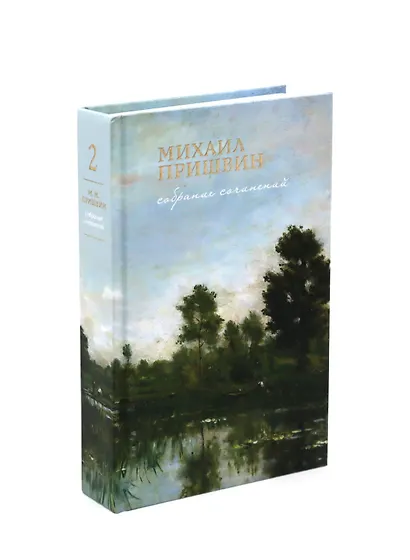 Собрание сочинений Пришвина в четырех томах (Комплект из 4-х книг) - фото 4
