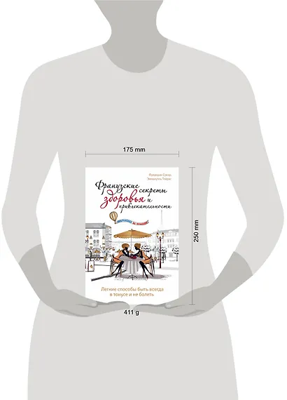 Французские секреты здоровья и привлекательности - фото 4