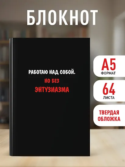 Блокнот. Работаю над собой. Но без энтузиазма (А5, твердая обложка, 64 л.) - фото 3
