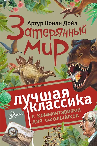 Затерянный мир - фото 1