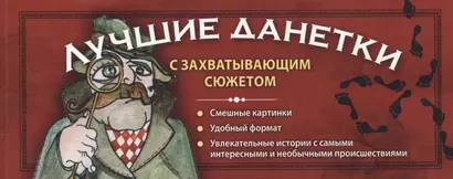 Лучшие данетки: новые загадки с захватывающим сюжетом - фото 1