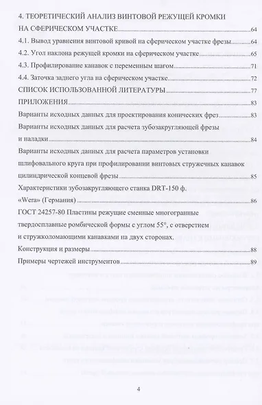 Проектирование и процессы формообразования фрезерного инструмента: учебное пособие - фото 3