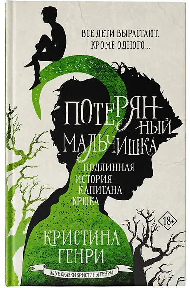 Потерянный мальчишка. Подлинная история капитана Крюка - фото 5