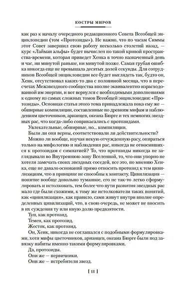 Костры миров - фото 15