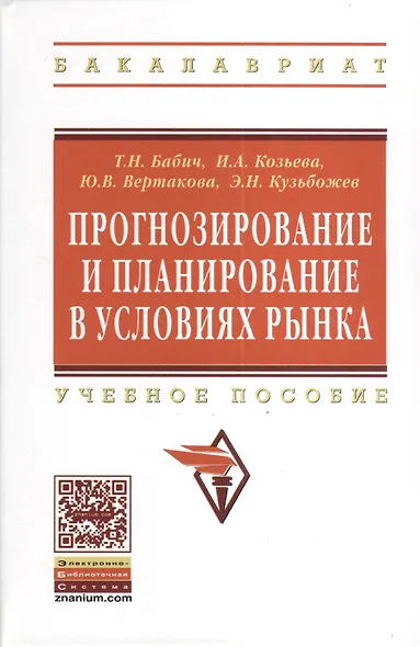 Прогнозирование и планирование в условиях рынка: Учеб. пособие. - фото 2